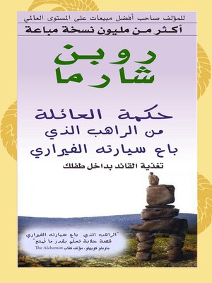 cover image of حكمة العائلة من الراهب الذي باع سيارتة الفيراري